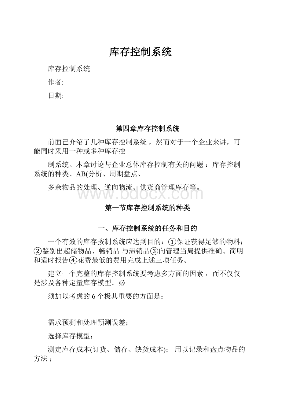 库存控制系统.docx