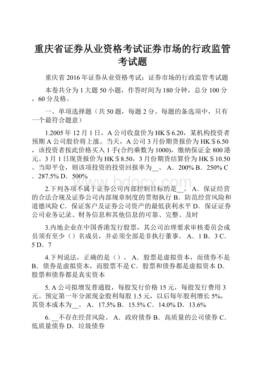 重庆省证券从业资格考试证券市场的行政监管考试题.docx