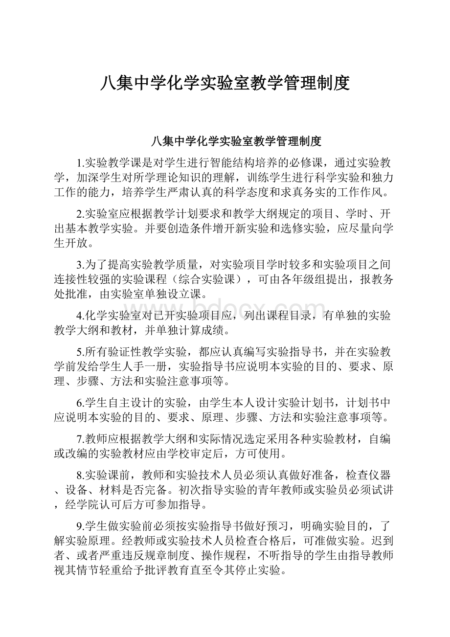 八集中学化学实验室教学管理制度.docx