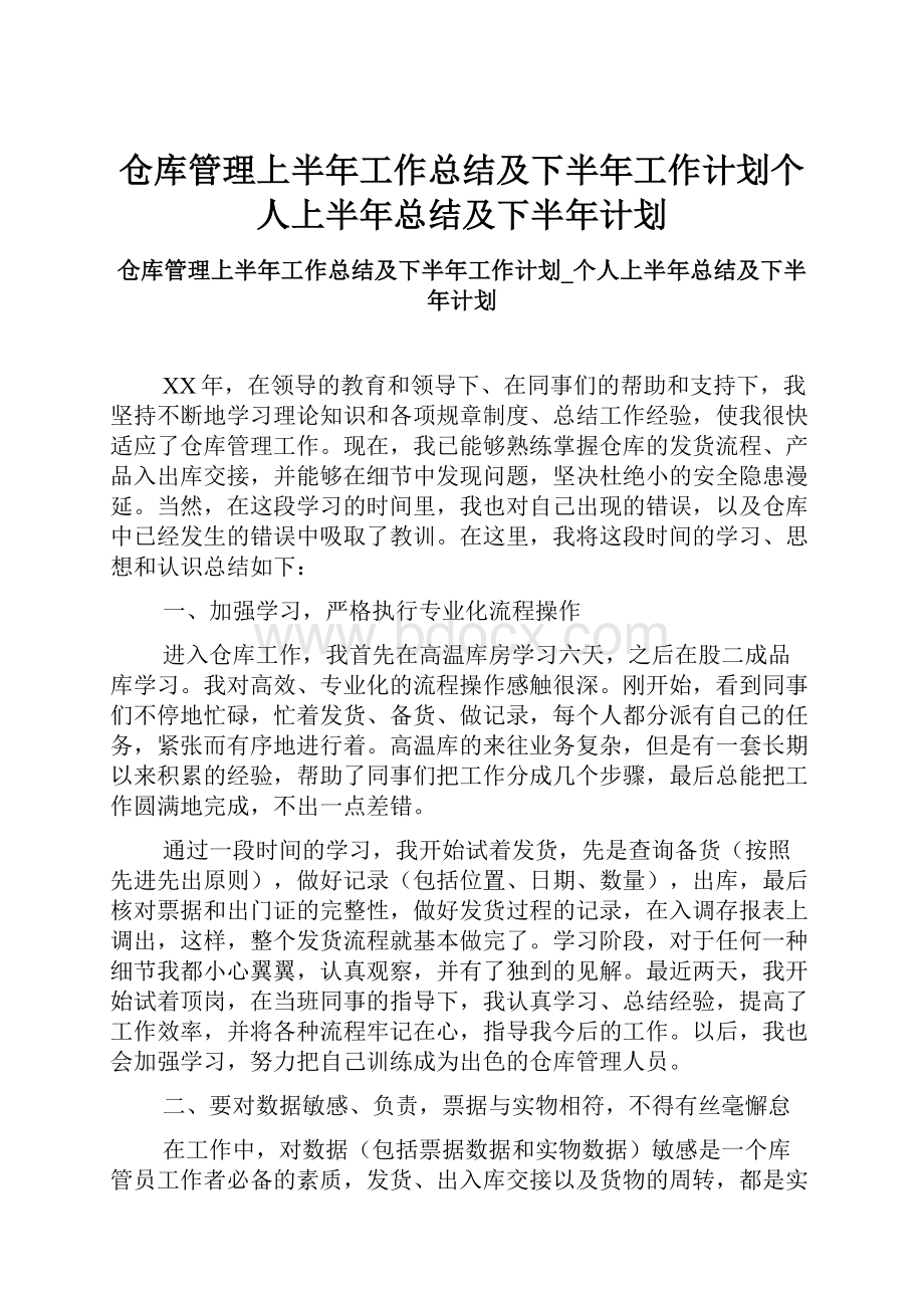 仓库管理上半年工作总结及下半年工作计划个人上半年总结及下半年计划.docx