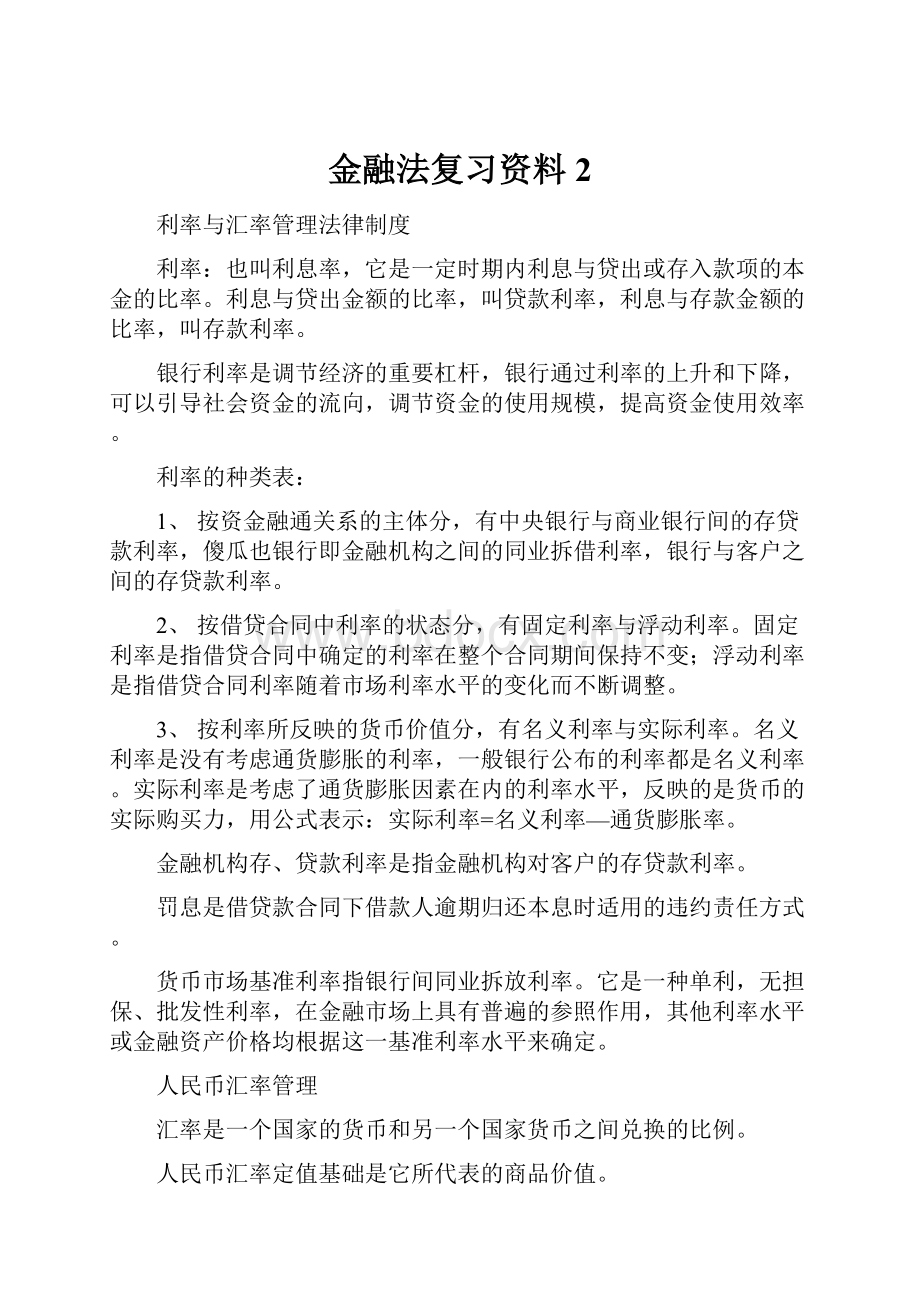 金融法复习资料2.docx_第1页