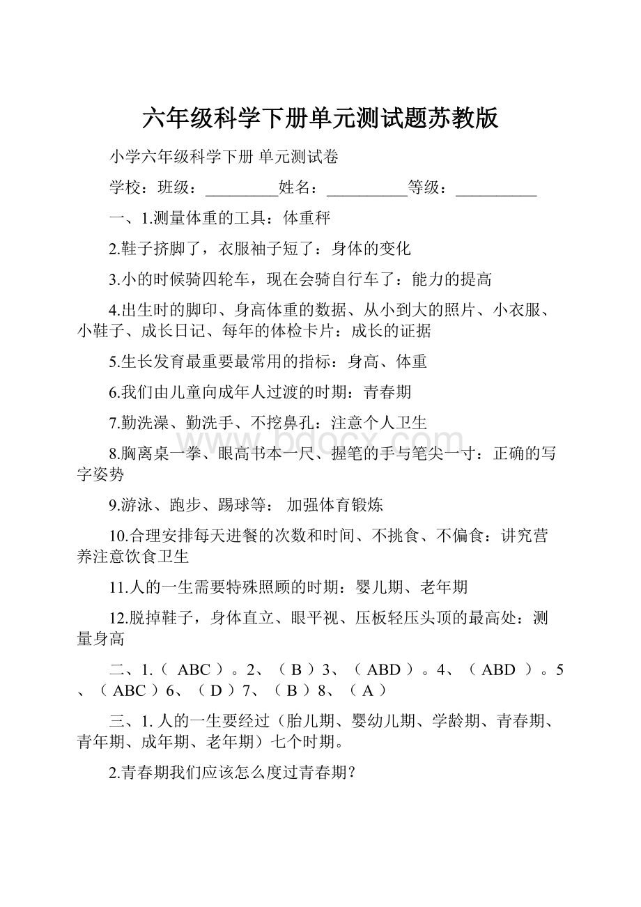 六年级科学下册单元测试题苏教版.docx