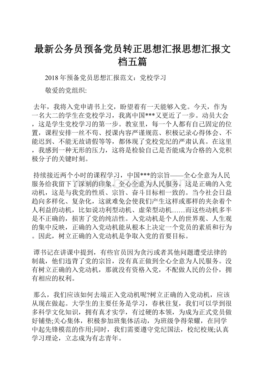 最新公务员预备党员转正思想汇报思想汇报文档五篇.docx