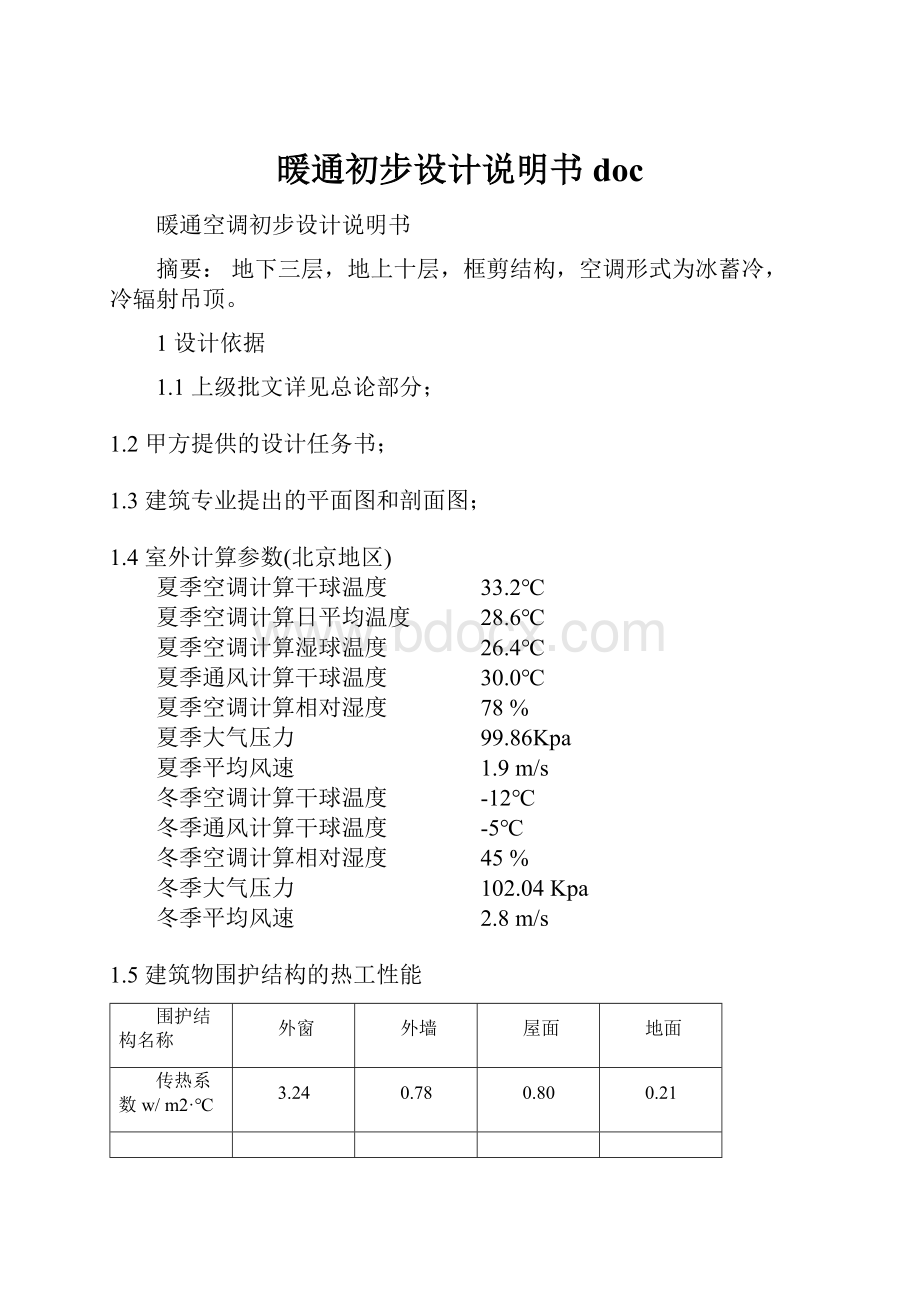 暖通初步设计说明书doc.docx