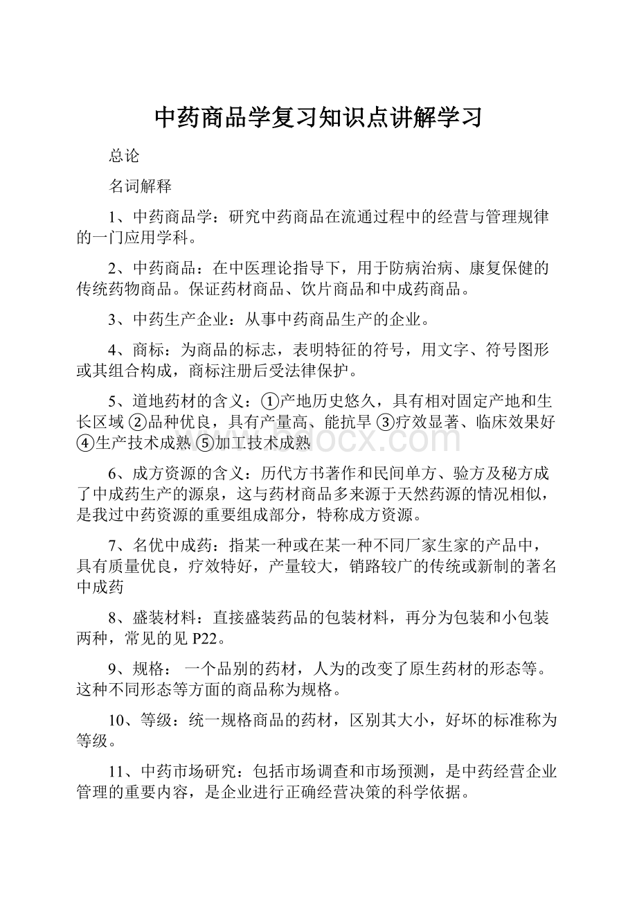 中药商品学复习知识点讲解学习.docx