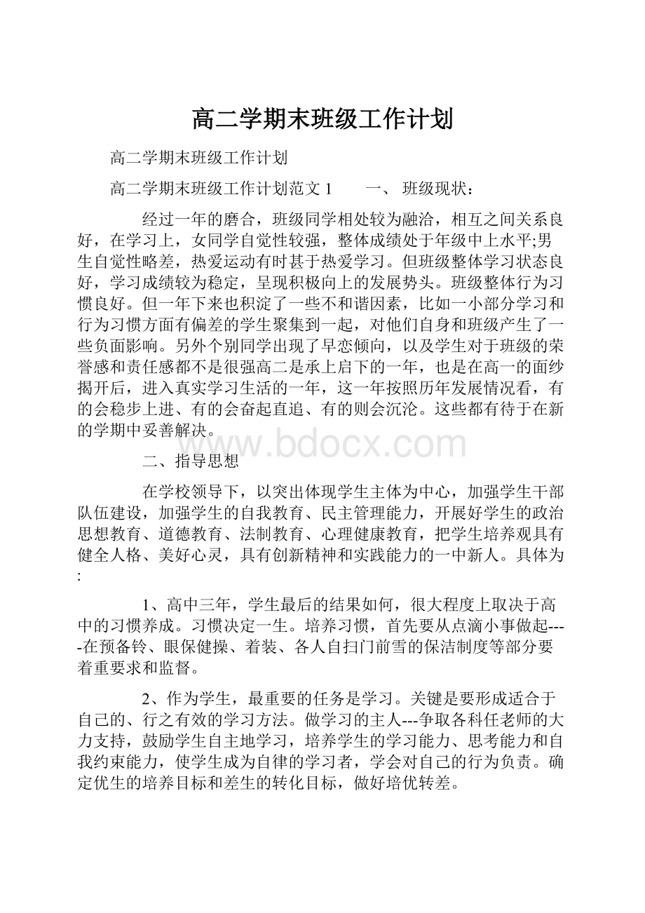 高二学期末班级工作计划.docx_第1页