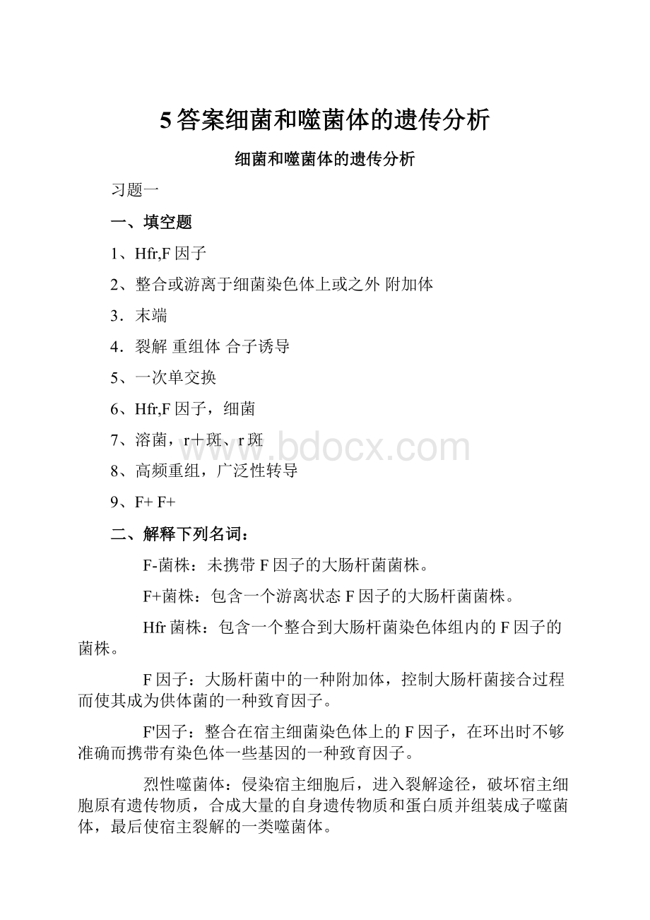 5答案细菌和噬菌体的遗传分析.docx_第1页