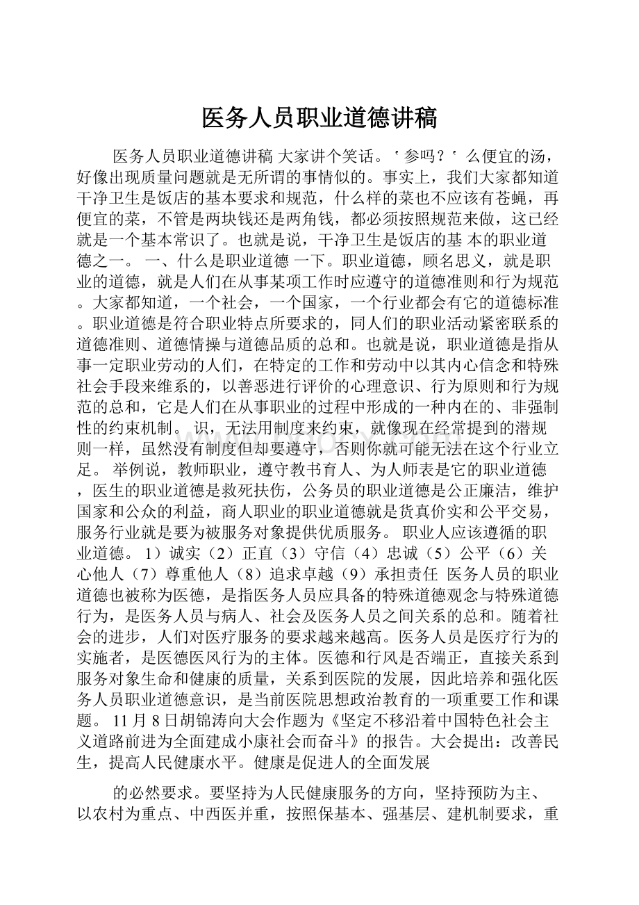 医务人员职业道德讲稿.docx