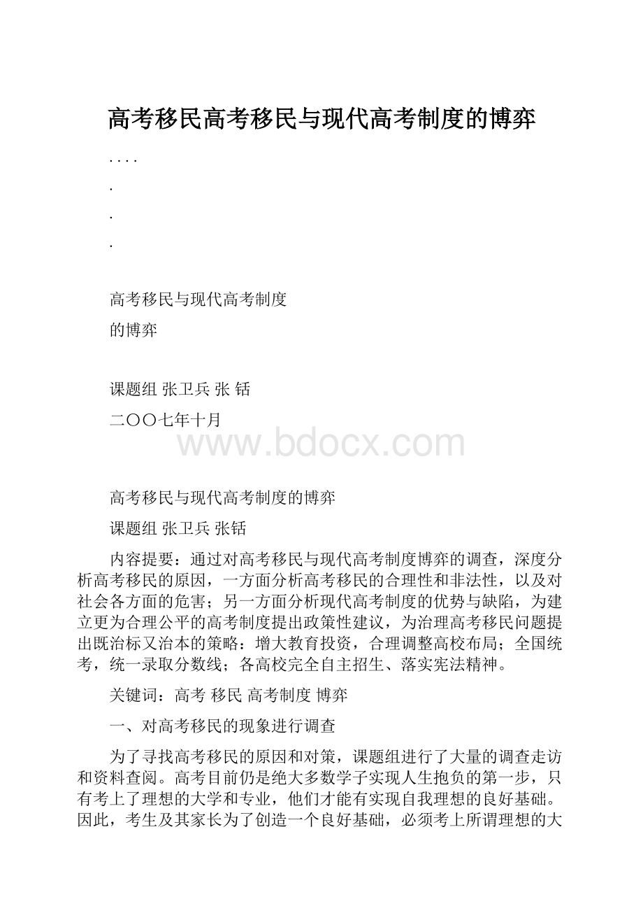 高考移民高考移民与现代高考制度的博弈.docx_第1页