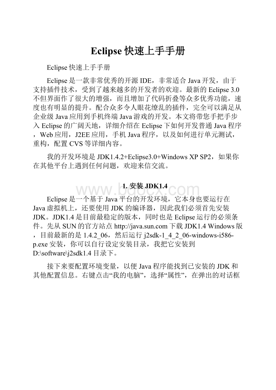 Eclipse快速上手手册.docx