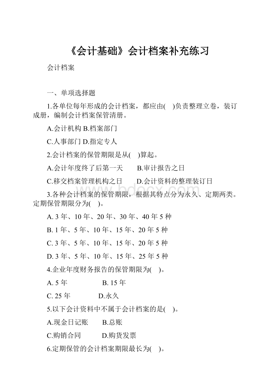 《会计基础》会计档案补充练习.docx