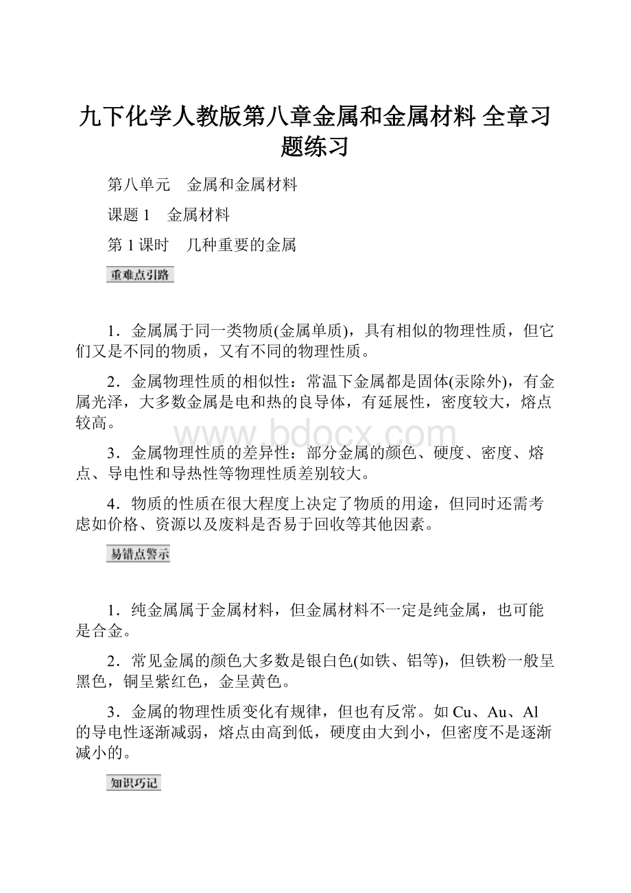 九下化学人教版第八章金属和金属材料 全章习题练习.docx