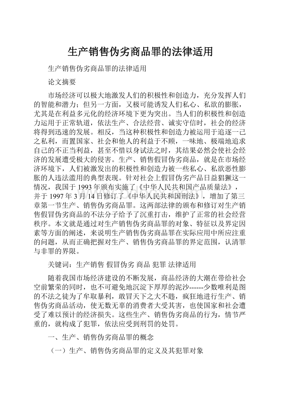 生产销售伪劣商品罪的法律适用.docx