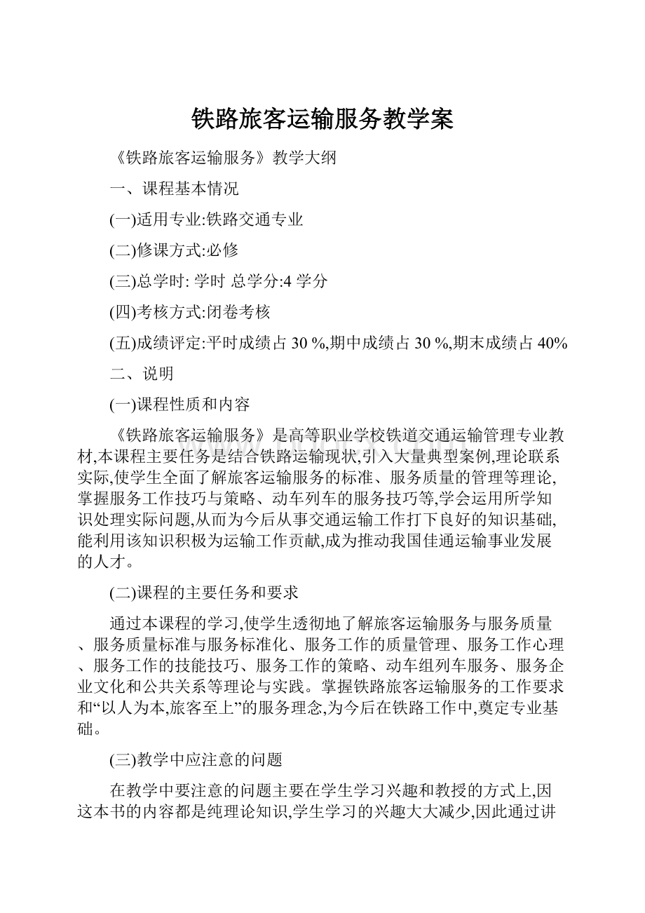 铁路旅客运输服务教学案.docx