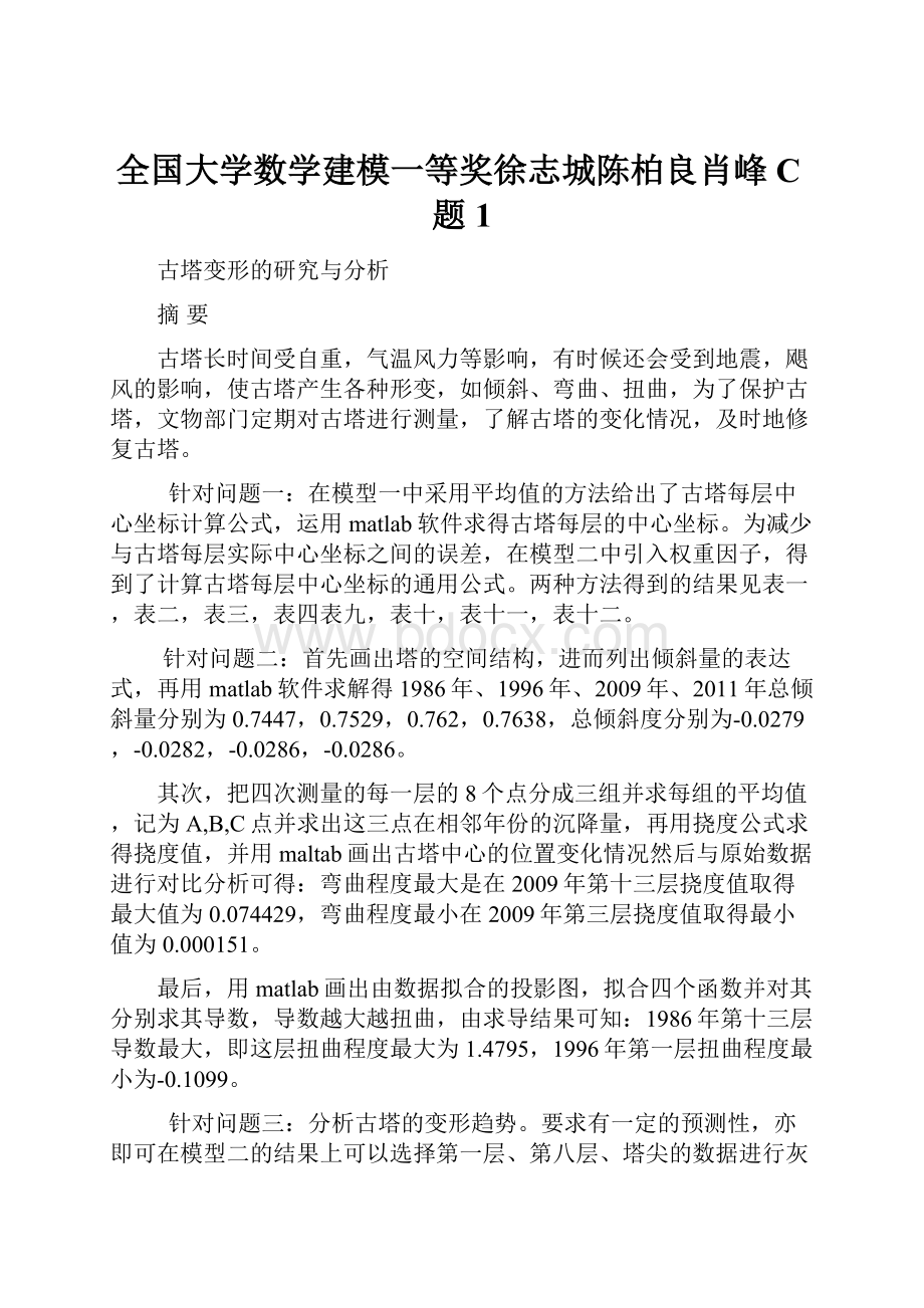 全国大学数学建模一等奖徐志城陈柏良肖峰C题1.docx