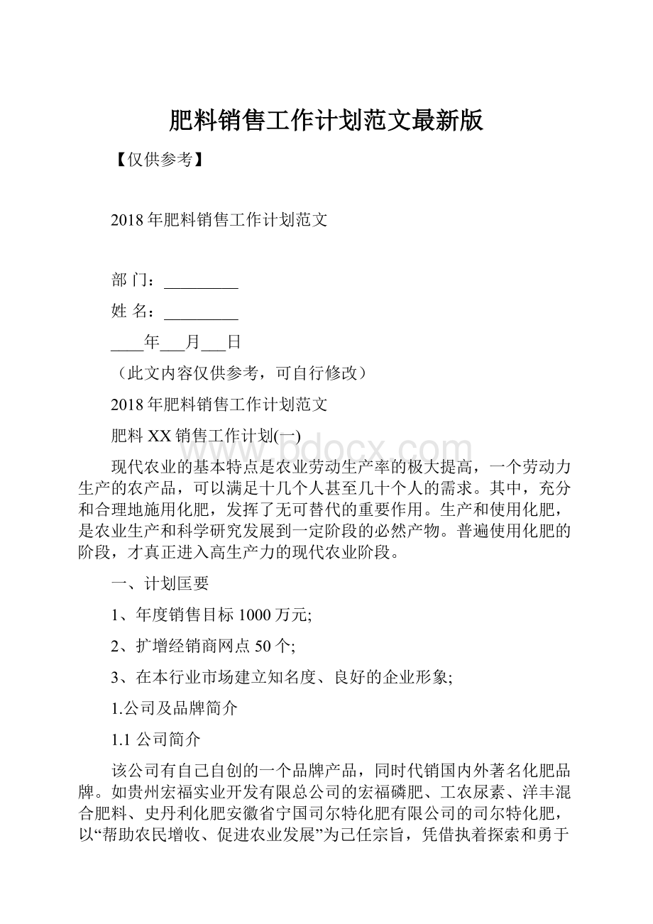 肥料销售工作计划范文最新版.docx