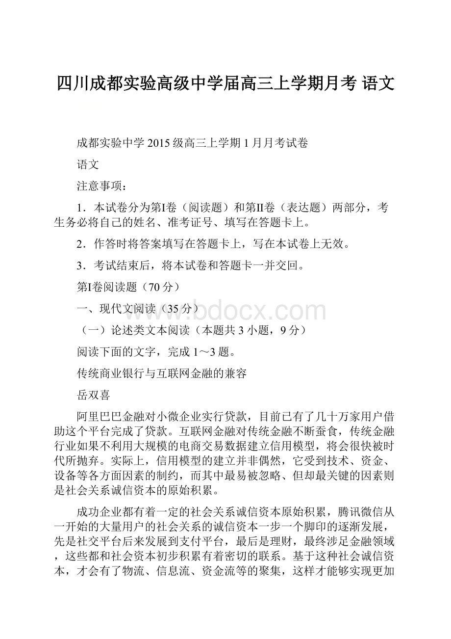 四川成都实验高级中学届高三上学期月考 语文.docx