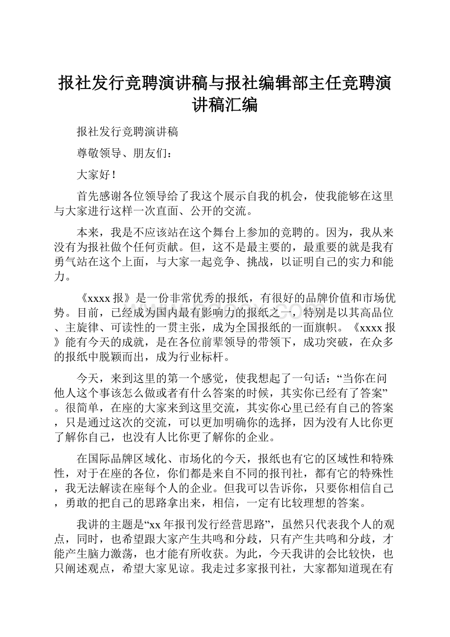 报社发行竞聘演讲稿与报社编辑部主任竞聘演讲稿汇编.docx_第1页