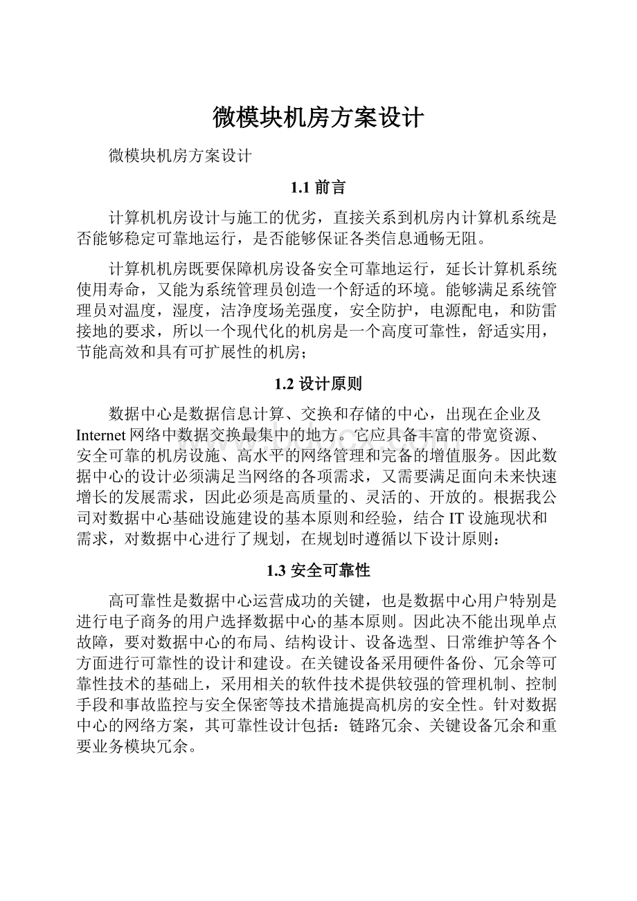 微模块机房方案设计.docx