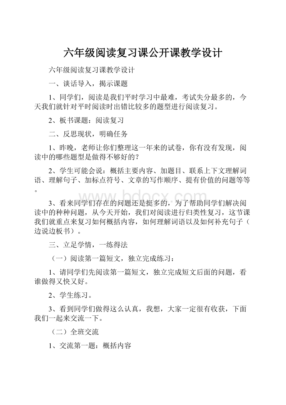 六年级阅读复习课公开课教学设计.docx