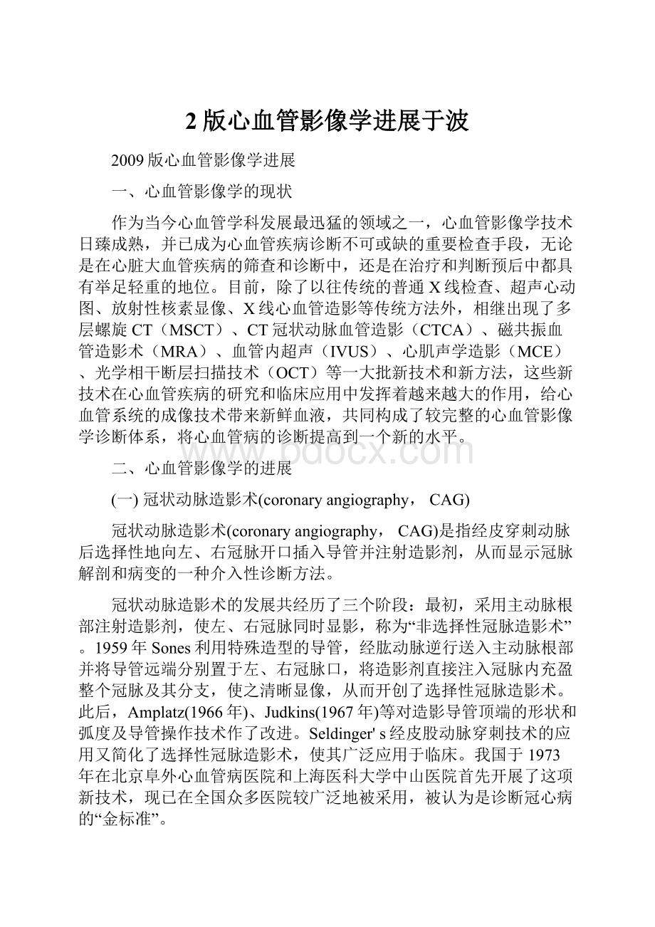 2版心血管影像学进展于波.docx