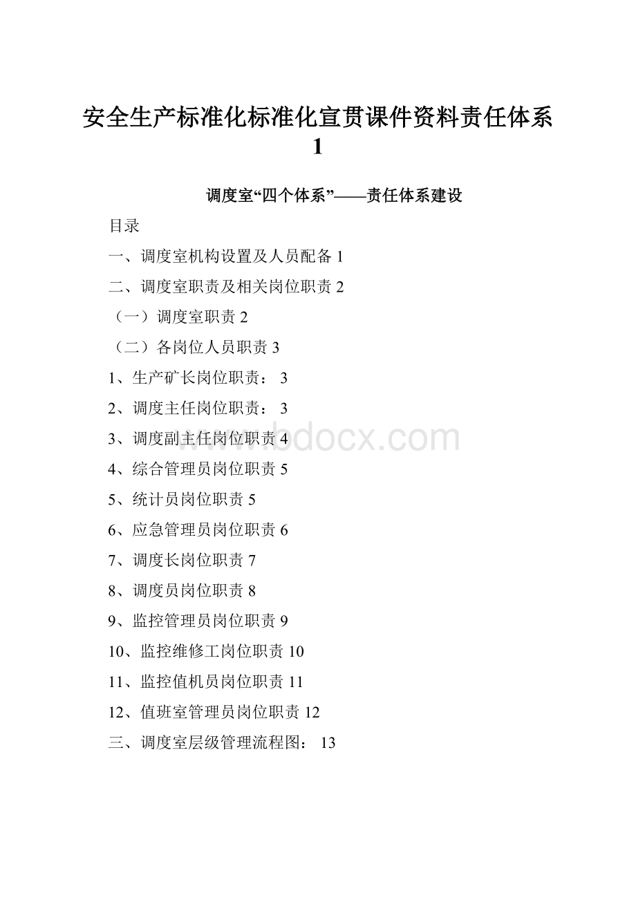 安全生产标准化标准化宣贯课件资料责任体系 1.docx_第1页