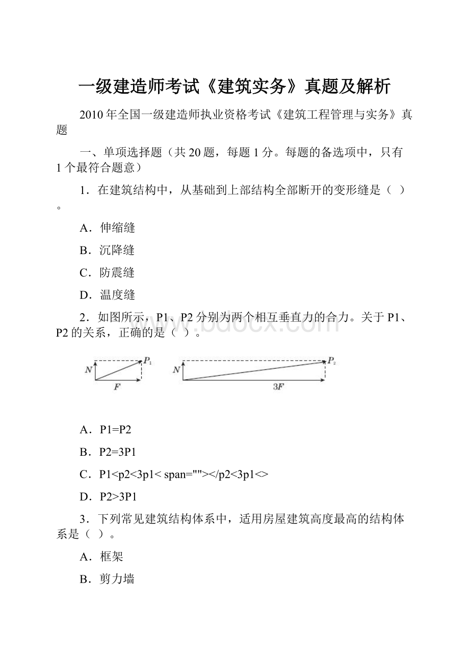 一级建造师考试《建筑实务》真题及解析.docx