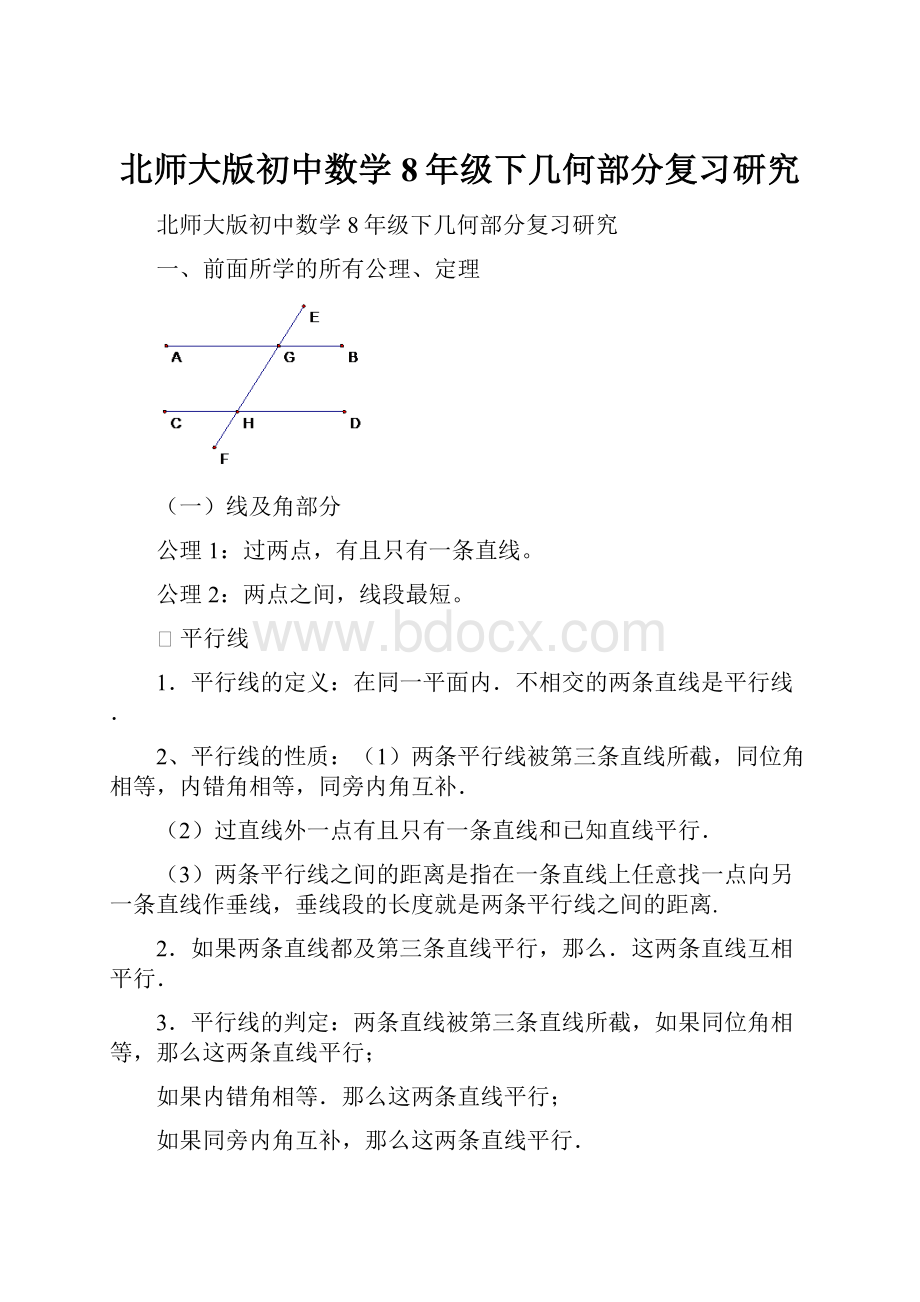 北师大版初中数学8年级下几何部分复习研究.docx