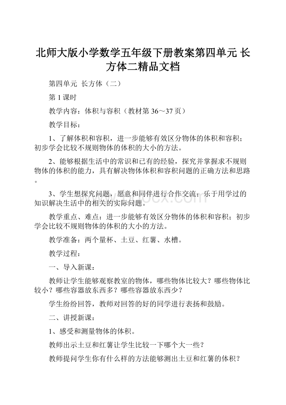 北师大版小学数学五年级下册教案第四单元长方体二精品文档.docx