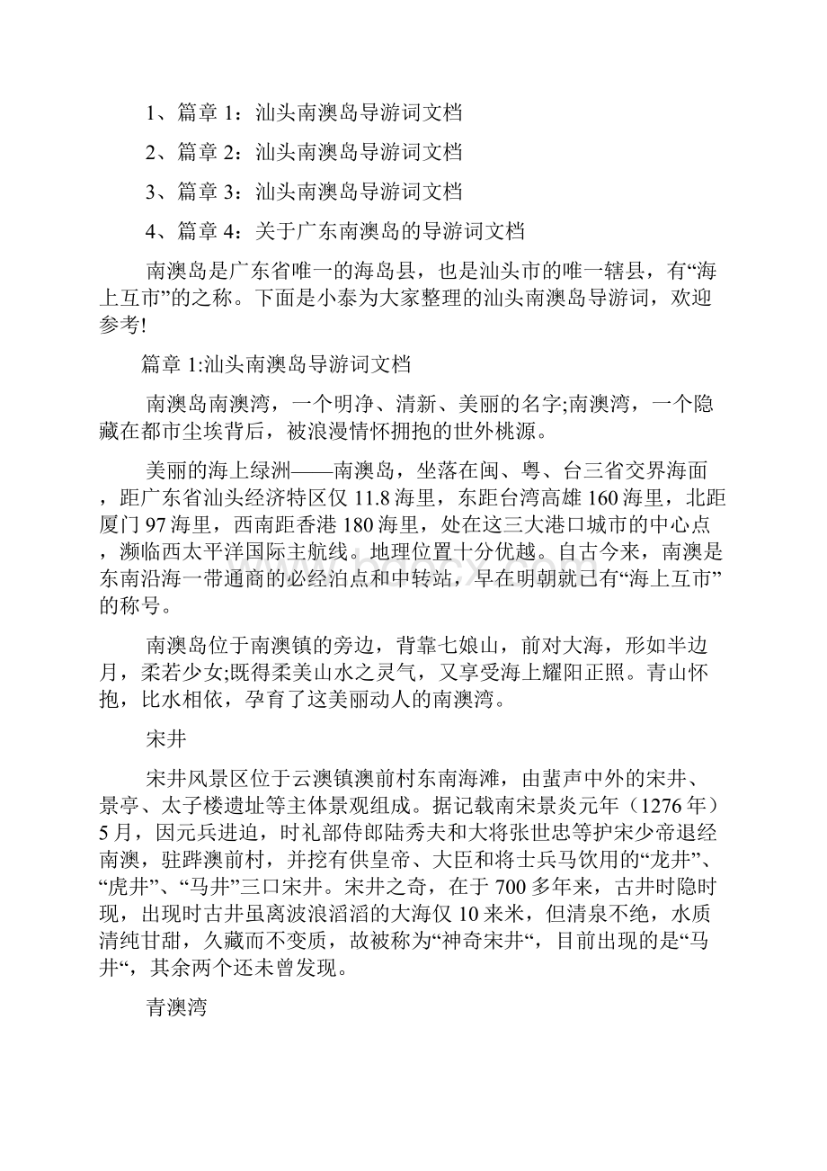 汕头南澳岛导游词文档4篇.docx_第2页