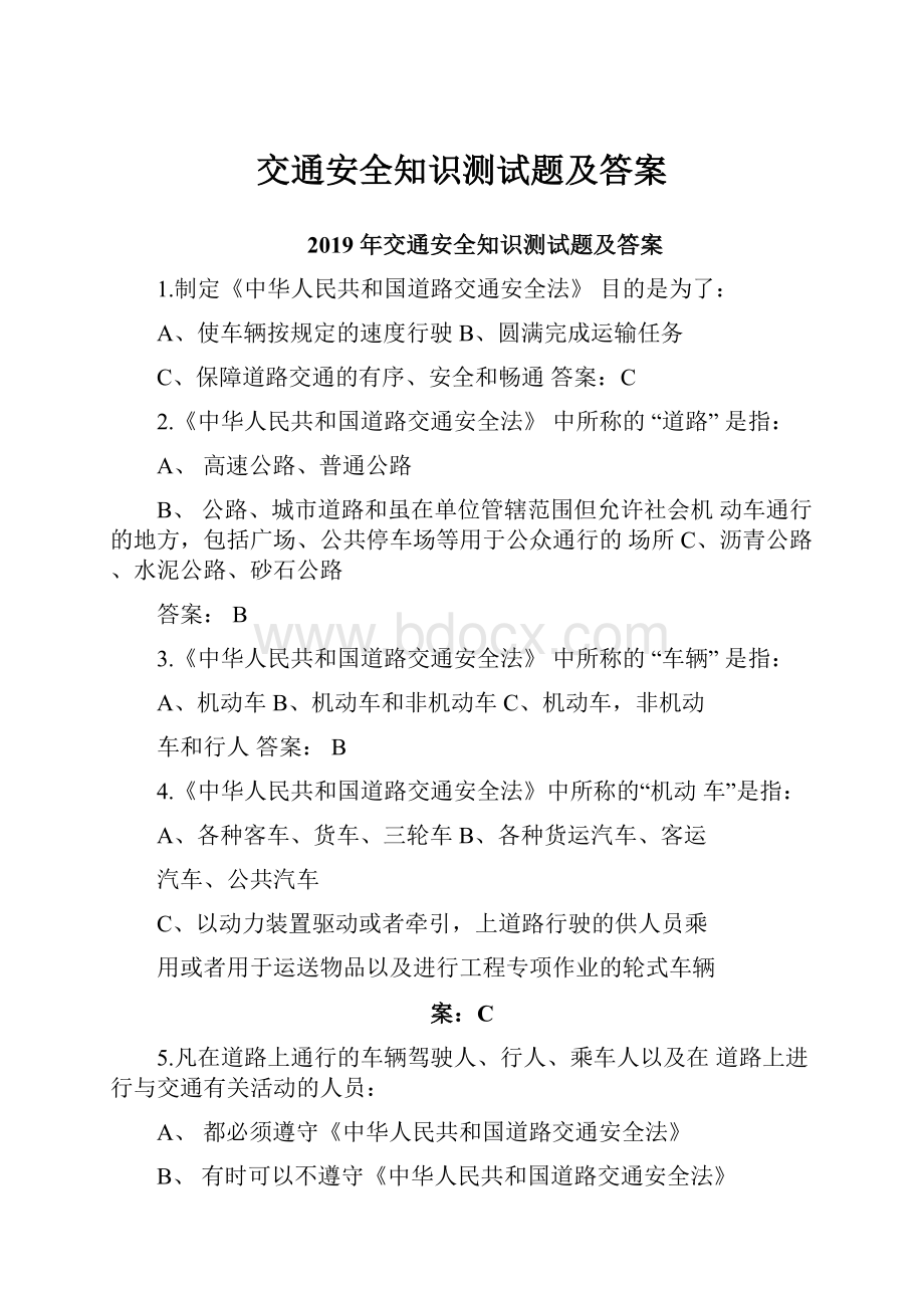 交通安全知识测试题及答案.docx