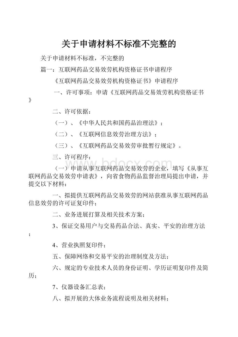 关于申请材料不标准不完整的.docx_第1页