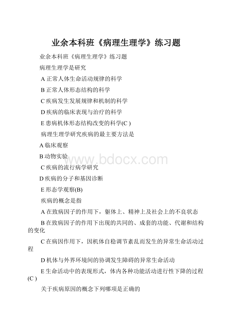 业余本科班《病理生理学》练习题.docx