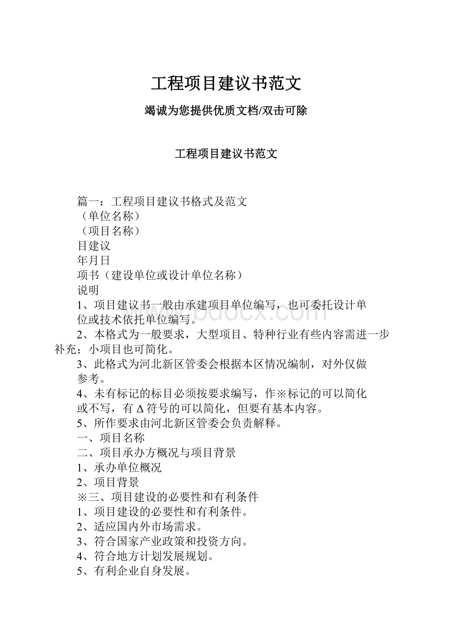 工程项目建议书范文.docx