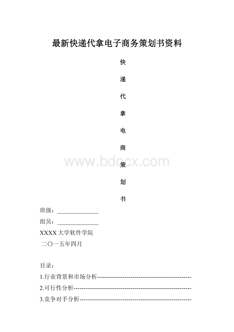 最新快递代拿电子商务策划书资料.docx_第1页