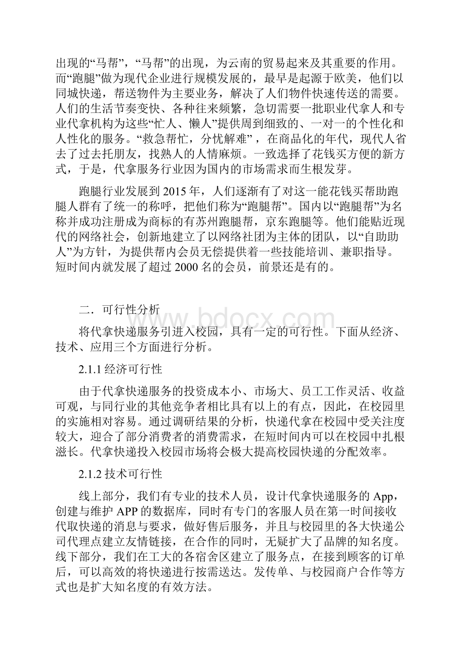 最新快递代拿电子商务策划书资料.docx_第3页