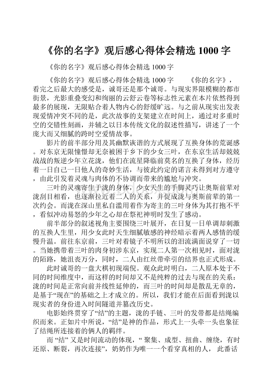 《你的名字》观后感心得体会精选1000字.docx