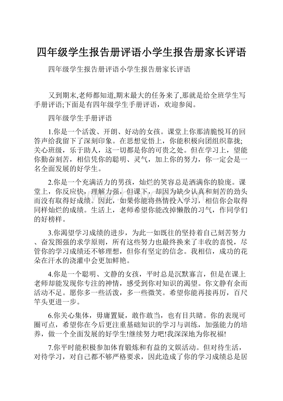 四年级学生报告册评语小学生报告册家长评语.docx