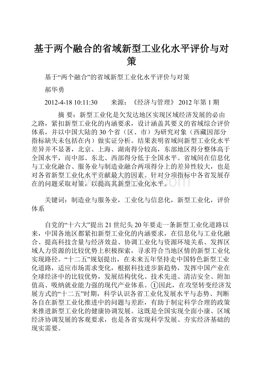 基于两个融合的省域新型工业化水平评价与对策.docx_第1页