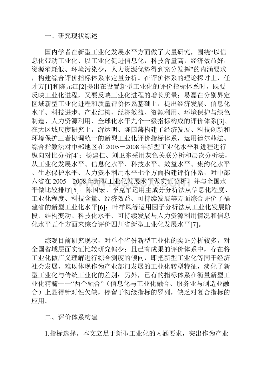 基于两个融合的省域新型工业化水平评价与对策.docx_第2页