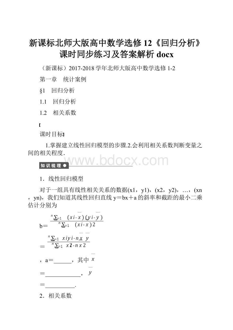 新课标北师大版高中数学选修12《回归分析》课时同步练习及答案解析docx.docx_第1页