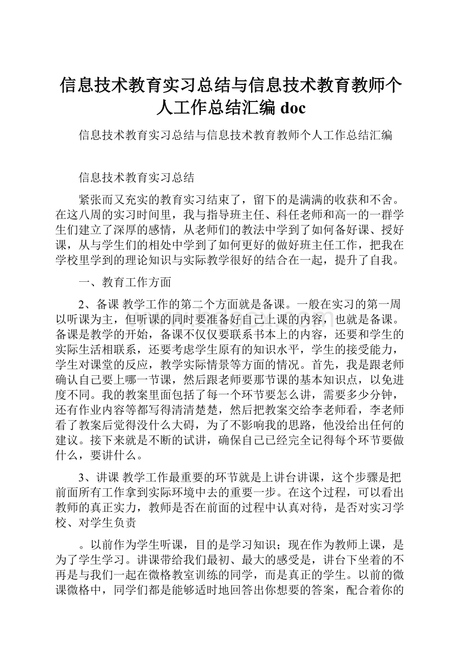 信息技术教育实习总结与信息技术教育教师个人工作总结汇编doc.docx