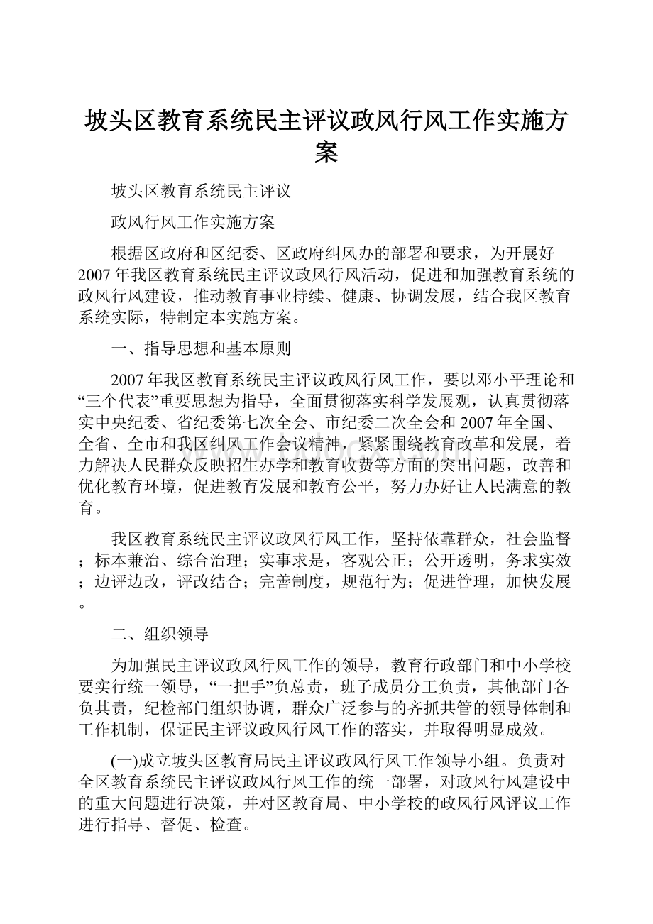 坡头区教育系统民主评议政风行风工作实施方案.docx_第1页