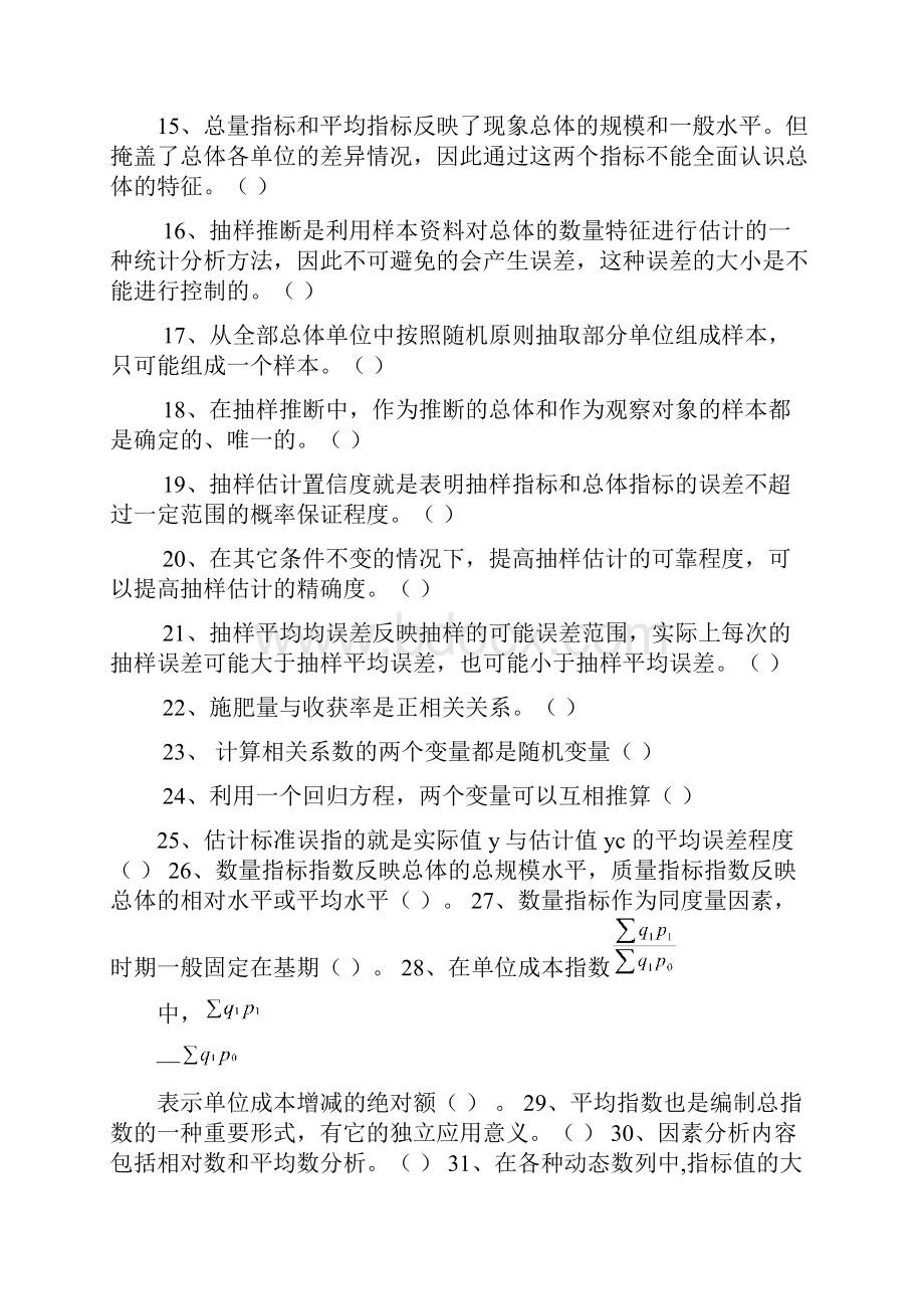 统计学原理综合练习题.docx_第2页