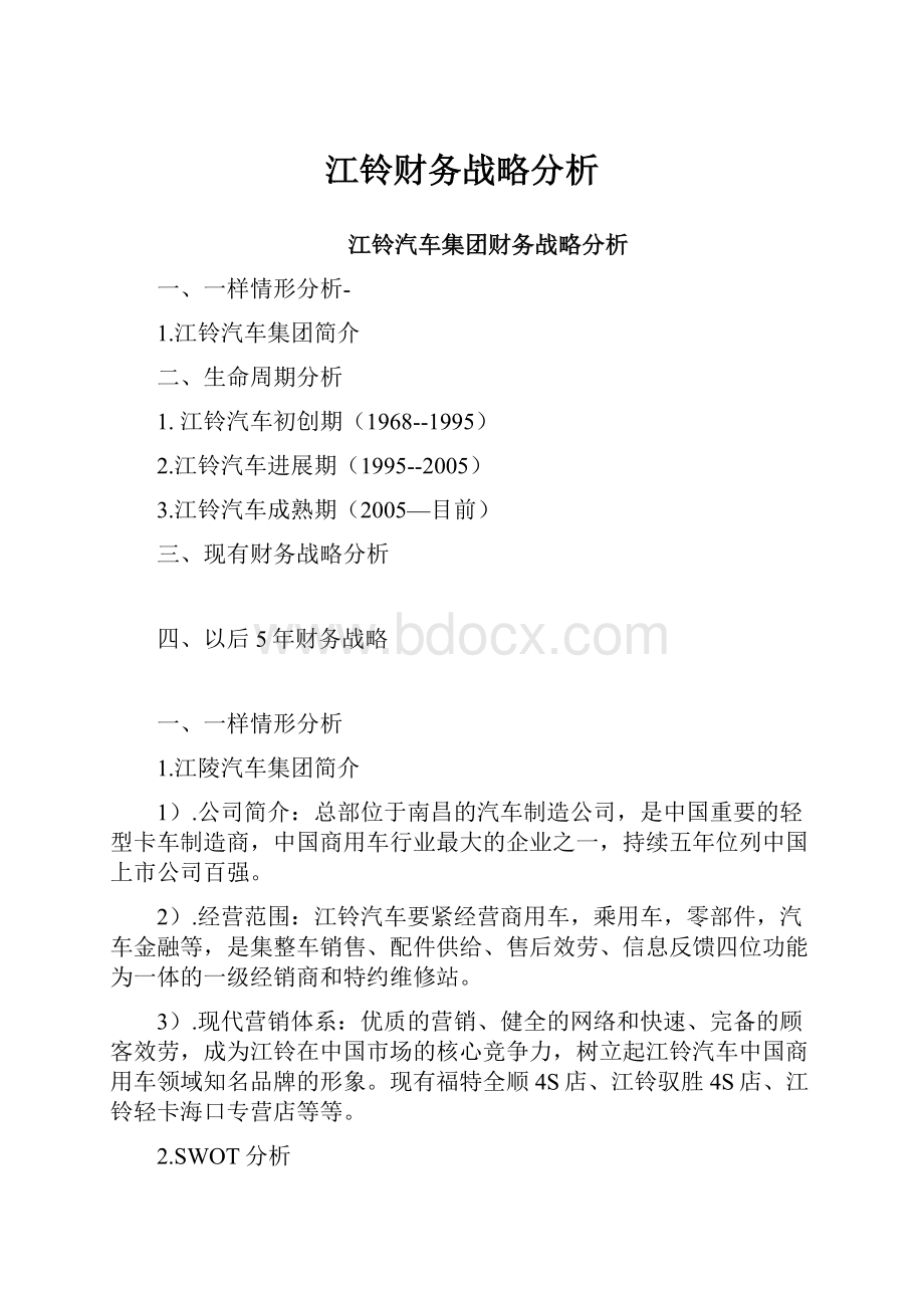 江铃财务战略分析.docx