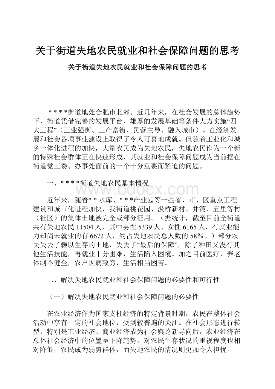 关于街道失地农民就业和社会保障问题的思考.docx