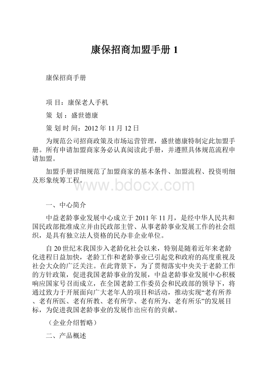 康保招商加盟手册1.docx_第1页