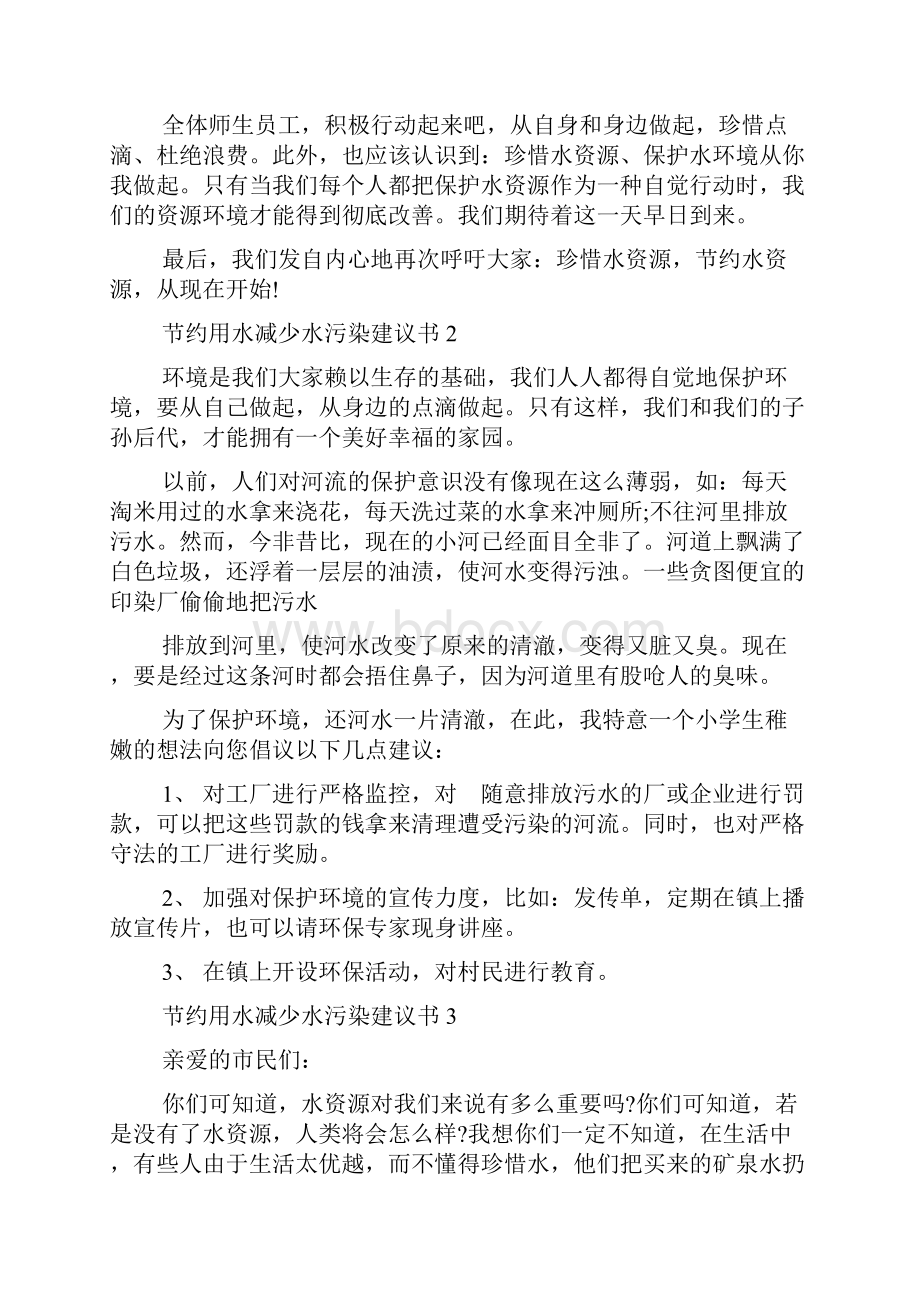 节约用水减少水污染建议书5篇.docx_第2页