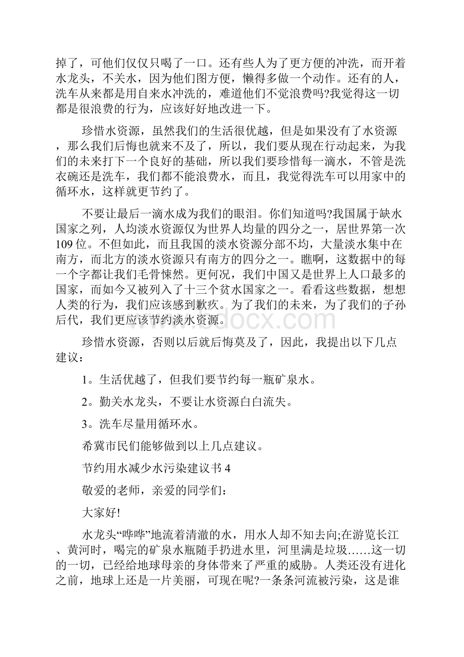 节约用水减少水污染建议书5篇.docx_第3页