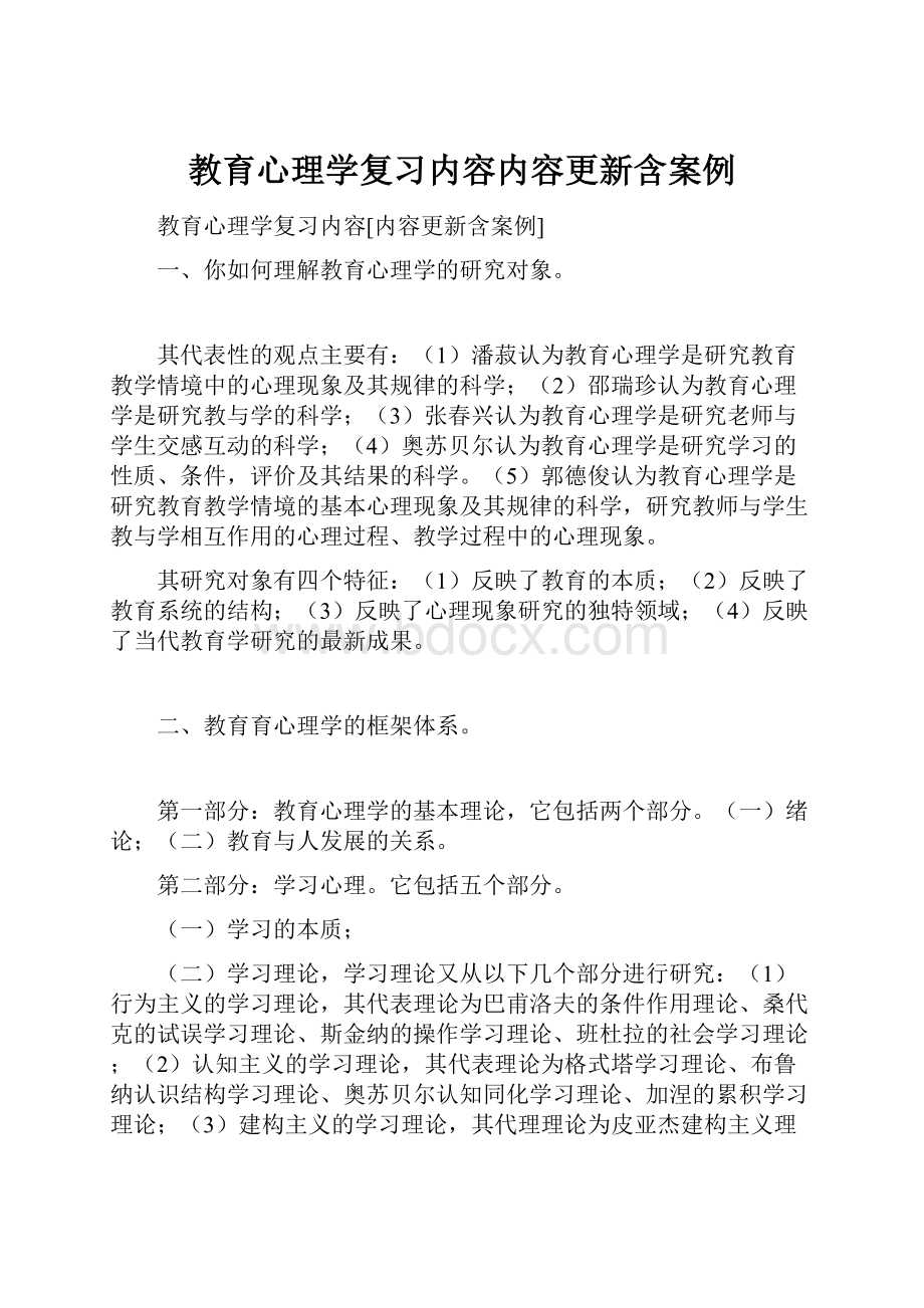 教育心理学复习内容内容更新含案例.docx